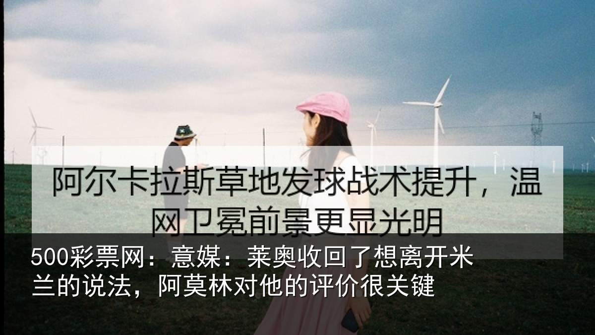 500彩票网：意媒：莱奥收回相关情况法阿相关情况关键