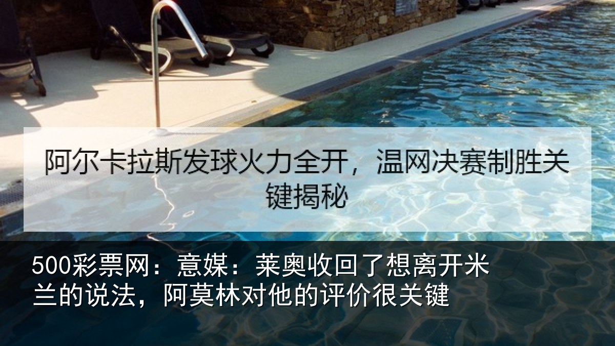 500彩票网：意媒：莱奥收回相关情况法阿相关情况关键