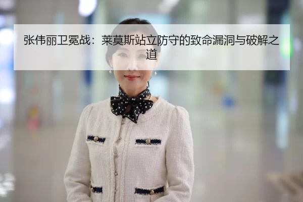 张伟丽卫冕战：莱莫斯站立防守的致命漏洞与破解之道