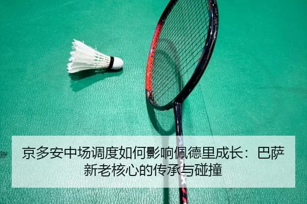 jing-duo-an-zhong-chang-diao-du-ru-he-ying-xiang-pei-de-li-cheng-zhang-ba-sa-xin-lao-he-xin-de-chuan-cheng-yu-peng-3-269.jpg
