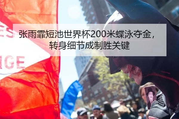 张雨霏短池世界杯200米蝶泳夺金，转身细节成制胜关键