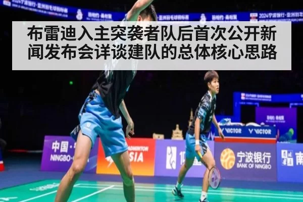 布雷迪入主突袭者队后首次公开新闻发布会详谈建队的总体核心思路