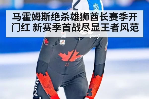 马霍姆斯绝杀雄狮酋长赛季开门红 新赛季首战尽显王者风范