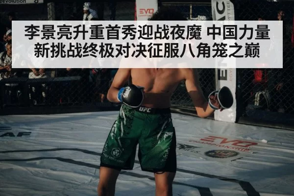 李景亮升重首秀迎战夜魔 中国力量新挑战终极对决征服八角笼之巅