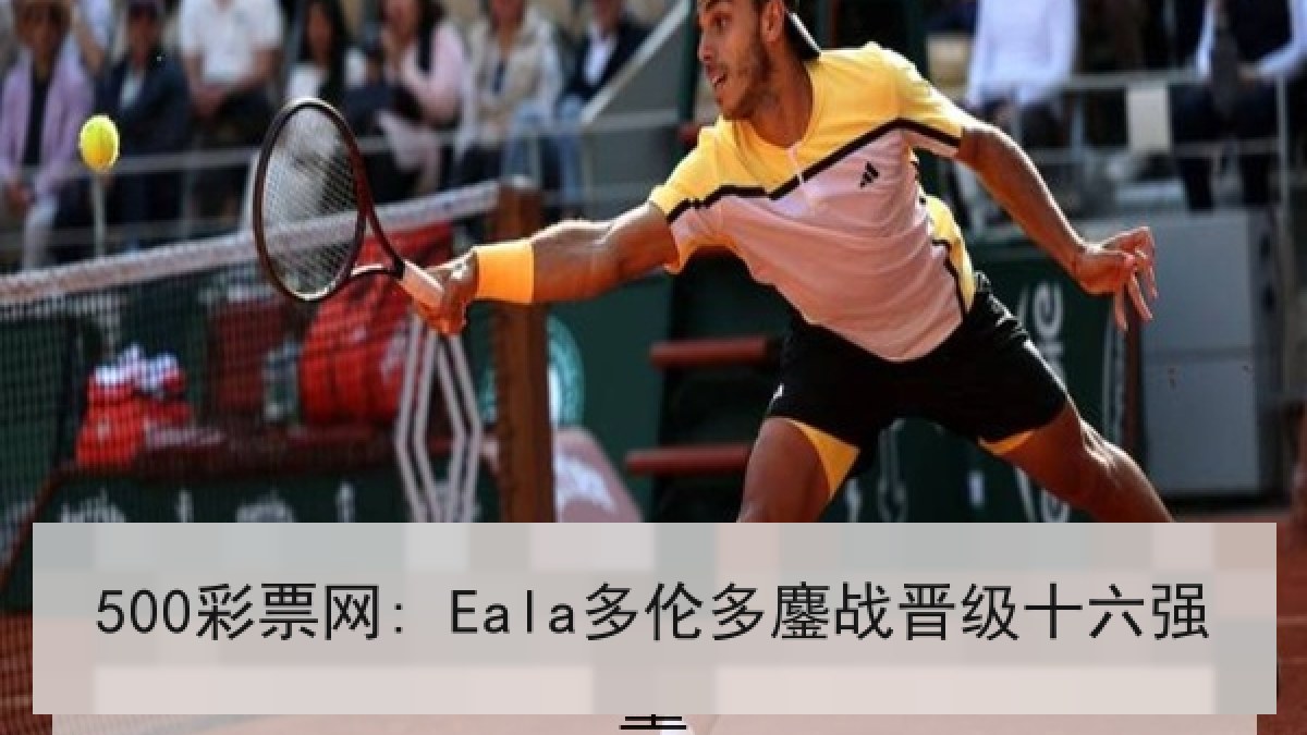 500彩票网: Eala多伦多鏖战晋级十六强 500彩票网: Eala多伦多鏖战晋级十六强