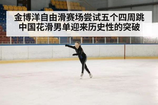 ice rink performance