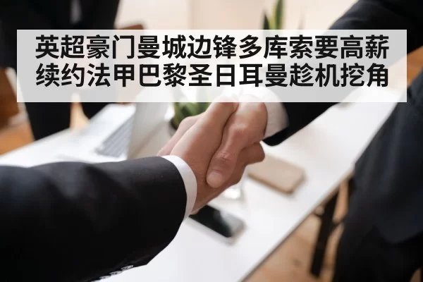 英超豪门曼城边锋多库索要高薪续约法甲巴黎圣日耳曼趁机挖角