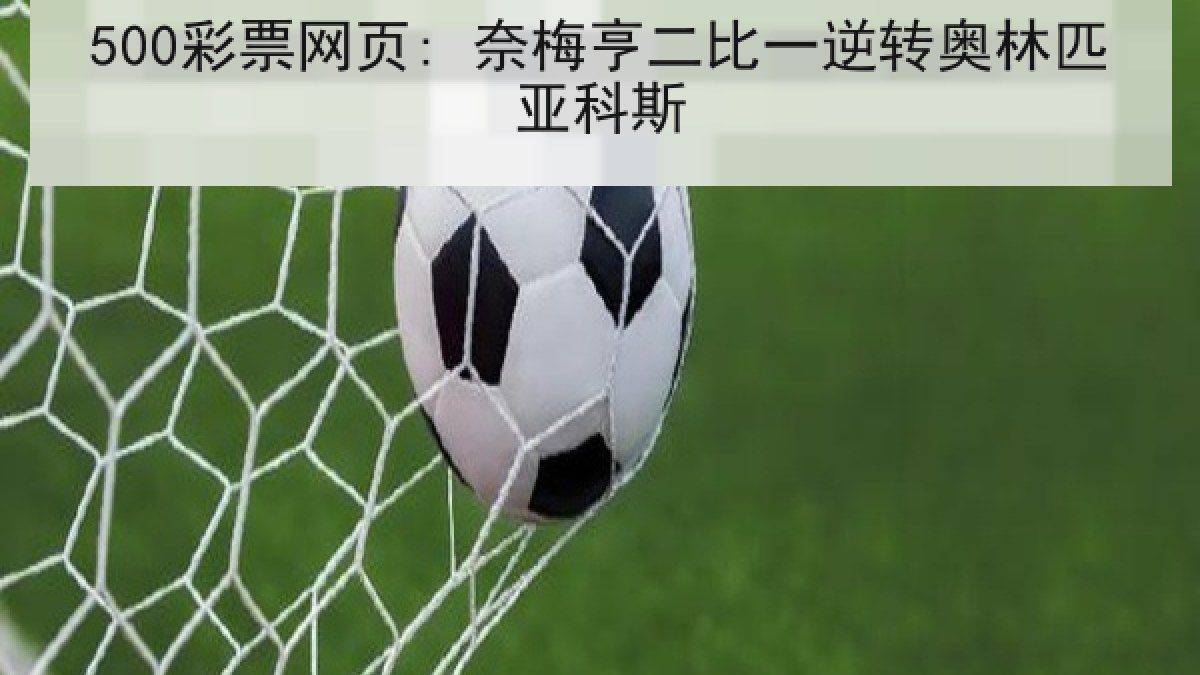 500彩票网页: 奈梅亨二比一逆转奥林匹亚科斯