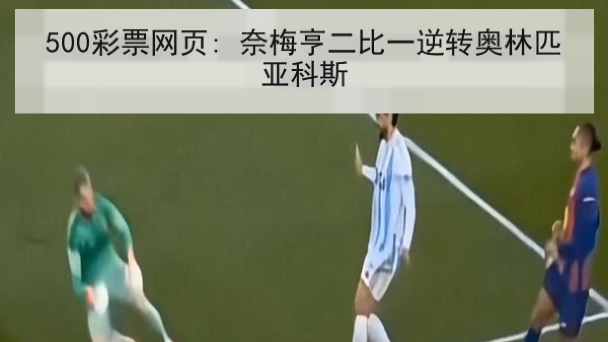 500彩票网页: 奈梅亨二比一逆转奥林匹亚科斯