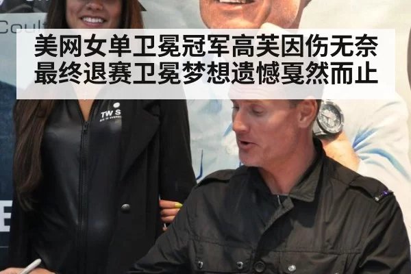 美网女单卫冕冠军高芙因伤无奈最终退赛卫冕梦想遗憾戛然而止