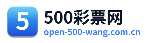 500彩票网